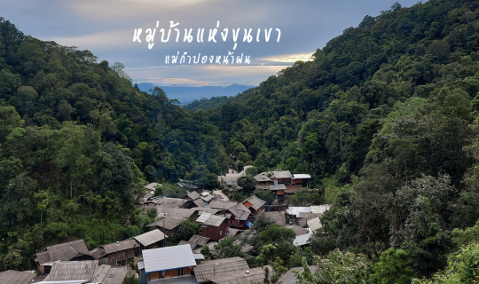 cover หมู่บ้านแห่งขุนเขา เที่ยวแม่กำปองหน้าฝนไม่ถึงสองพัน