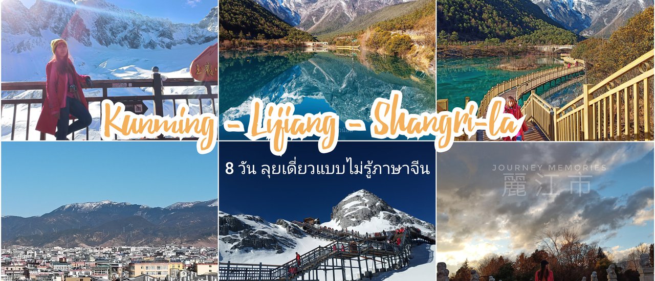 cover Alone trip เป้ 1 ใบกับใจงงๆ คุนหมิง ลี่เจียง แชงกรีลา เที่ยวจีนแบบไม่รู้ภาษาจีน