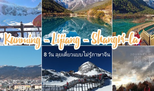 cover Alone trip เป้ 1 ใบกับใจงงๆ คุนหมิง ลี่เจียง แชงกรีลา เที่ยวจีนแบบไม่รู้ภาษาจีน