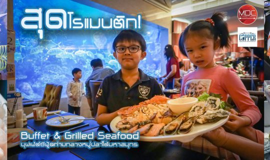 cover บุฟเฟ่ต์ซีฟู้ดท่ามกลางหมู่ปลาใต้มหาสมุทร @ Copper Aquarium Restaurant - Amaranta Hotel