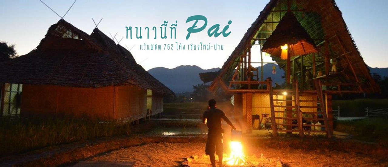 cover หนาวนี้ที่ปาย 3 วัน 2 คืน กับ 8 สถานที่ แว้นพิชิต 762 โค้งเชียงใหม่-ปาย ราคาประหยัด