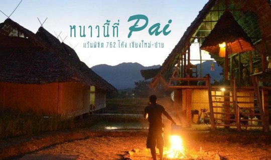 Cover หนาวนี้ที่ปาย 3 วัน 2 คืน กับ 8 สถานที่ แว้นพิชิต 762 โค้งเชียงใหม่-...