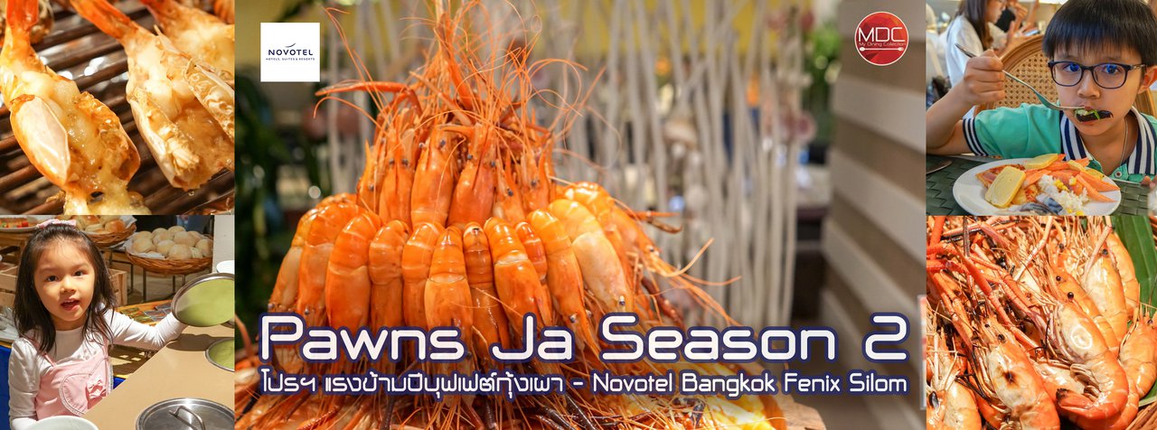 cover ปรับโฉมใหม่โปรโมชั่นแรงข้ามปี Pawns Ja Season 2! - The Square @ Novotel Bangkok Fenix Silom