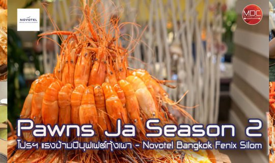 cover ปรับโฉมใหม่โปรโมชั่นแรงข้ามปี Pawns Ja Season 2! - The Square @ Novotel Bangkok Fenix Silom