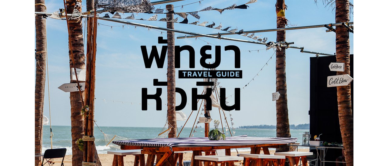 cover พัทยา VS หัวหิน วันหยุดนี้ ไปเที่ยวไหนดี?