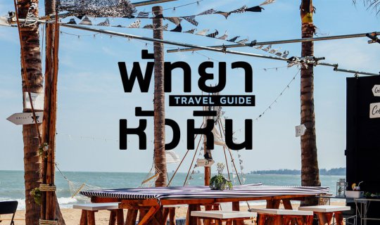 cover พัทยา VS หัวหิน วันหยุดนี้ ไปเที่ยวไหนดี?