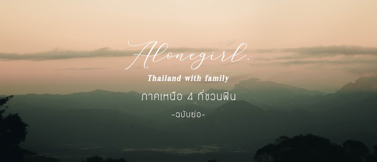 cover Thailand I ภาคเหนือ I 𝐀𝐥𝐨𝐧𝐞𝐠𝐢𝐫𝐥. 𝐰𝐢𝐭𝐡 𝐟𝐚𝐦𝐢𝐥𝐲