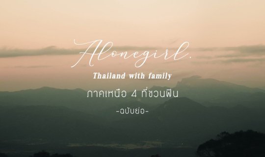 cover Thailand I ภาคเหนือ I 𝐀𝐥𝐨𝐧𝐞𝐠𝐢𝐫𝐥. 𝐰𝐢𝐭𝐡 𝐟𝐚𝐦𝐢𝐥𝐲