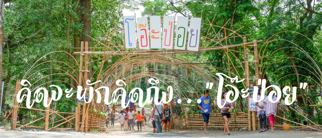 cover คิดจะพักคิดถึง..."โอ๊ะป่อย"