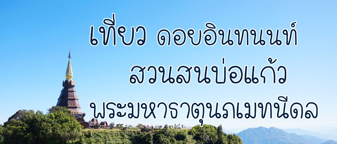 cover เที่ยวดอยอินทนนท์ สวนสนบ่อแก้ว พระมหาธาตุนภเมทนีดล