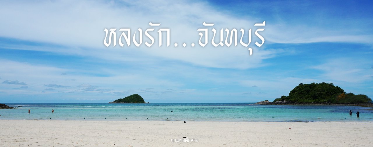 cover หลงรัก...จันทบุรี