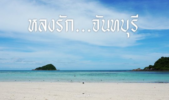 cover หลงรัก...จันทบุรี