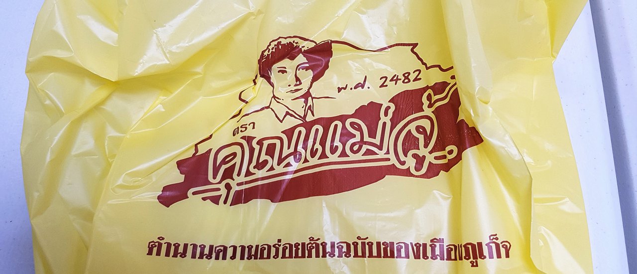 cover ร้านขนมของฝากแม่จู้ ภูเก็ต
