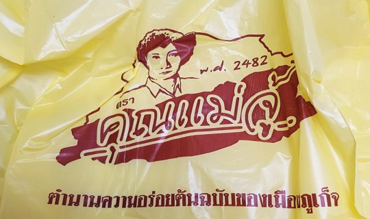 cover ร้านขนมของฝากแม่จู้ ภูเก็ต