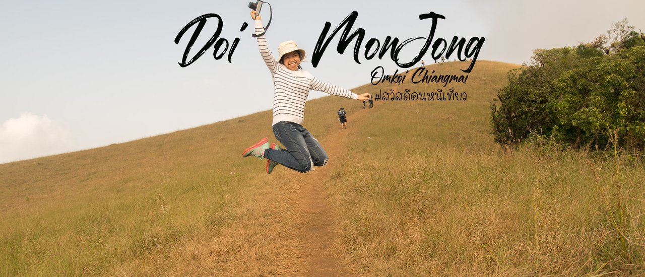 cover ดอยม่อนจอง(ฉบับไปกันเองครื้นเครงแบบคนไม่รู้)