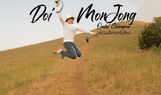 Cover ดอยม่อนจอง(ฉบับไปกันเองครื้นเครงแบบคนไม่รู้)...