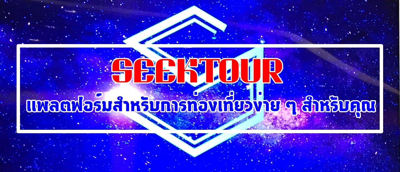cover เปิดตัว SEEKTOUR แพลตฟอร์มสำหรับการท่องเที่ยวง่าย ๆ สำหรับคุณ