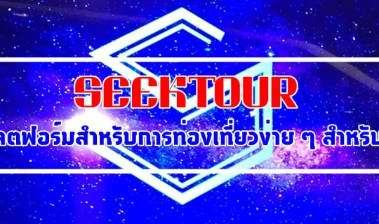 cover เปิดตัว SEEKTOUR แพลตฟอร์มสำหรับการท่องเที่ยวง่าย ๆ สำหรับคุณ