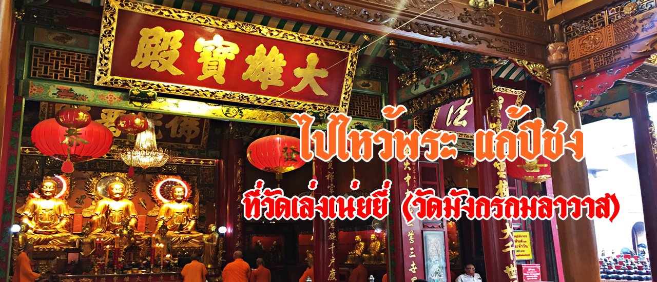 cover ไปไหว้พระ แก้ปีชง ที่วัดเล่งเน่ยยี่ (วัดมังกรกมลาวาส)