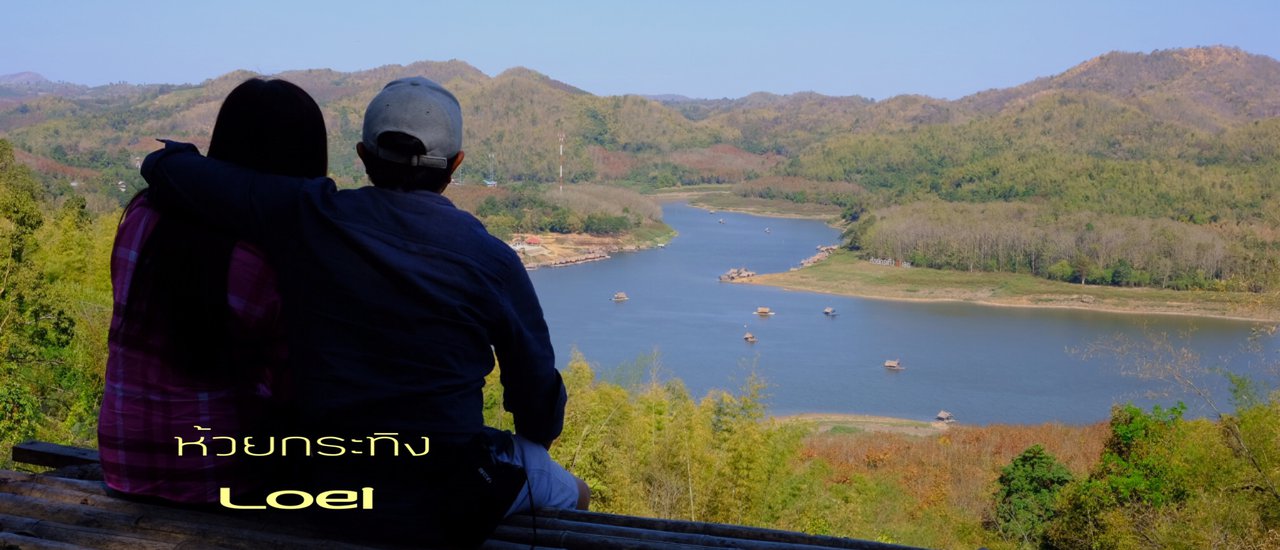 cover ขับรถไปเลย…อย่าเลย…ห้วยกระทิง