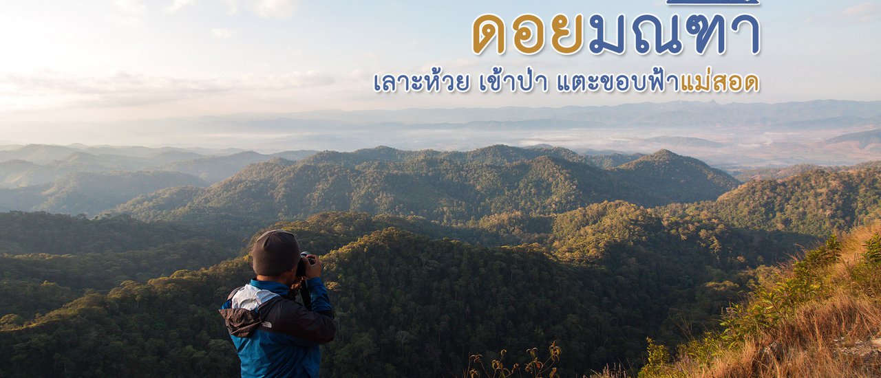 cover ดอยมณฑา เลาะห้วย เข้าป่า แตะขอบฟ้าแม่สอด