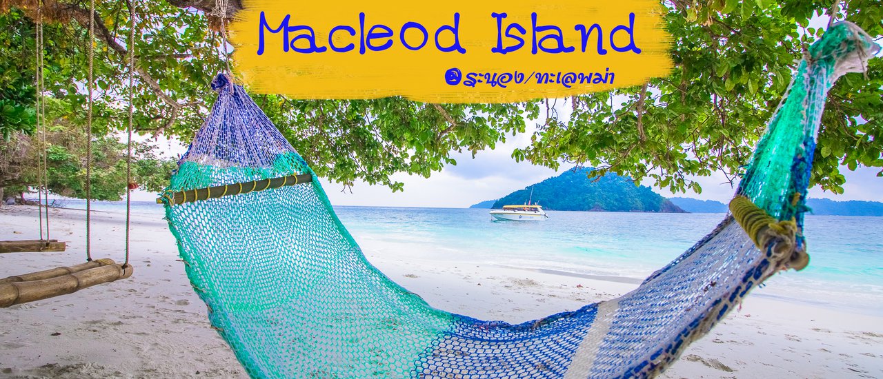 cover เที่ยวทะเลพม่า เกาะเปิดใหม่ @Reindeerbeach MacleodIsland