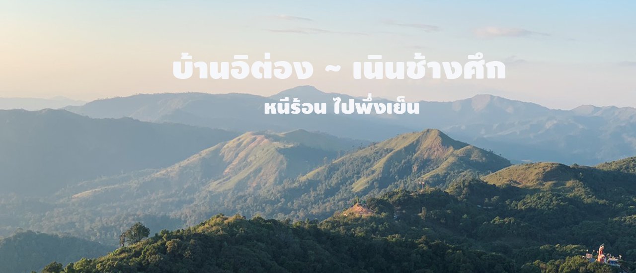 cover หนีร้อนไปพึ่งเย็น ที่ " อิต่อง ~ เนินช้างศึก " 2 วัน 1 คืน แค่กาญจบุรีเอง