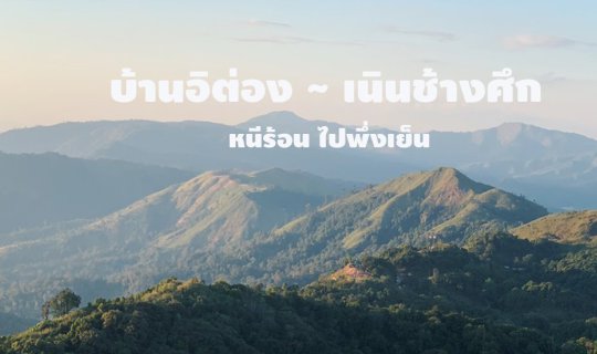 cover หนีร้อนไปพึ่งเย็น ที่ " อิต่อง ~ เนินช้างศึก " 2 วัน 1 คืน แค่กาญจบุรีเอง