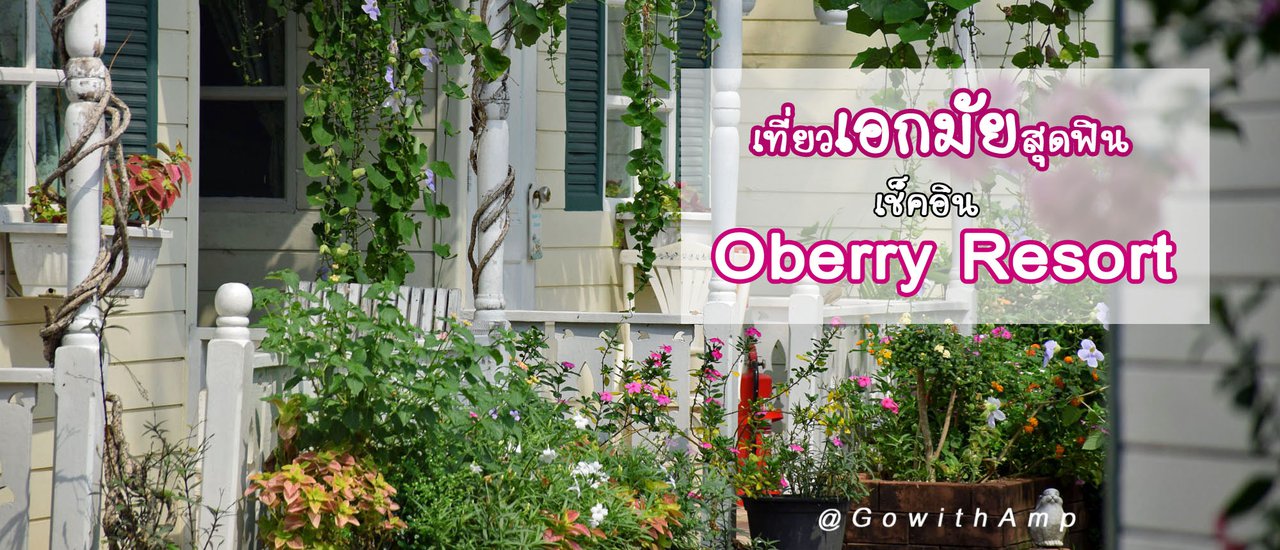 cover เที่ยวเอกมัยสุดฟิน เช็คอิน Oberry Resort