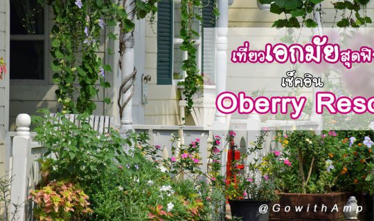 cover เที่ยวเอกมัยสุดฟิน เช็คอิน Oberry Resort