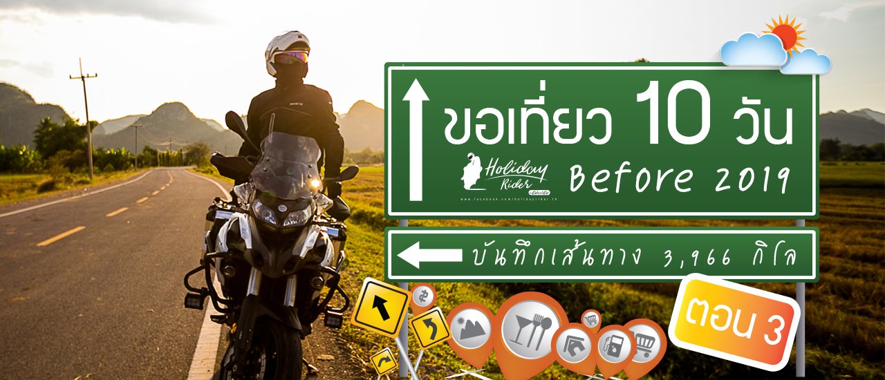 cover ก่อน 2019 ในเวลา 10 วัน บันทึกเส้นทาง 3,966 กิโล ตอน 3