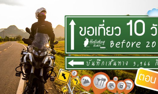 Cover ก่อน 2019 ในเวลา 10 วัน บันทึกเส้นทาง 3,966 กิโล ตอน 3...