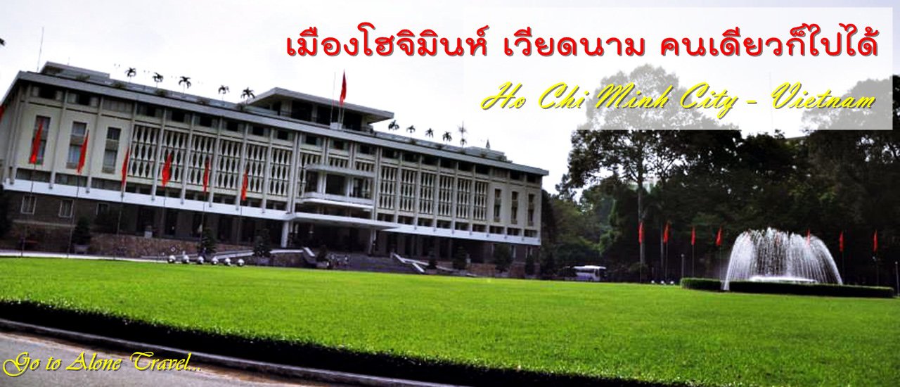 cover เมืองโฮจิมินห์ เวียดนาม คนเดียวก็ไปได้