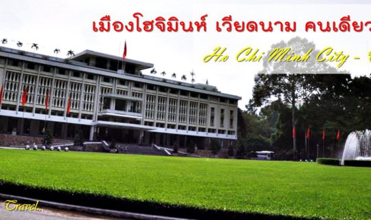 cover เมืองโฮจิมินห์ เวียดนาม คนเดียวก็ไปได้