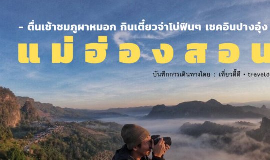 Cover ตื่นเช้าชมภูผาหมอก กินเตี๋ยวจ่าโบ่ฟินๆ เชคอินปางอุ๋ง ณ แ ม่ ฮ่ อ ง ส...