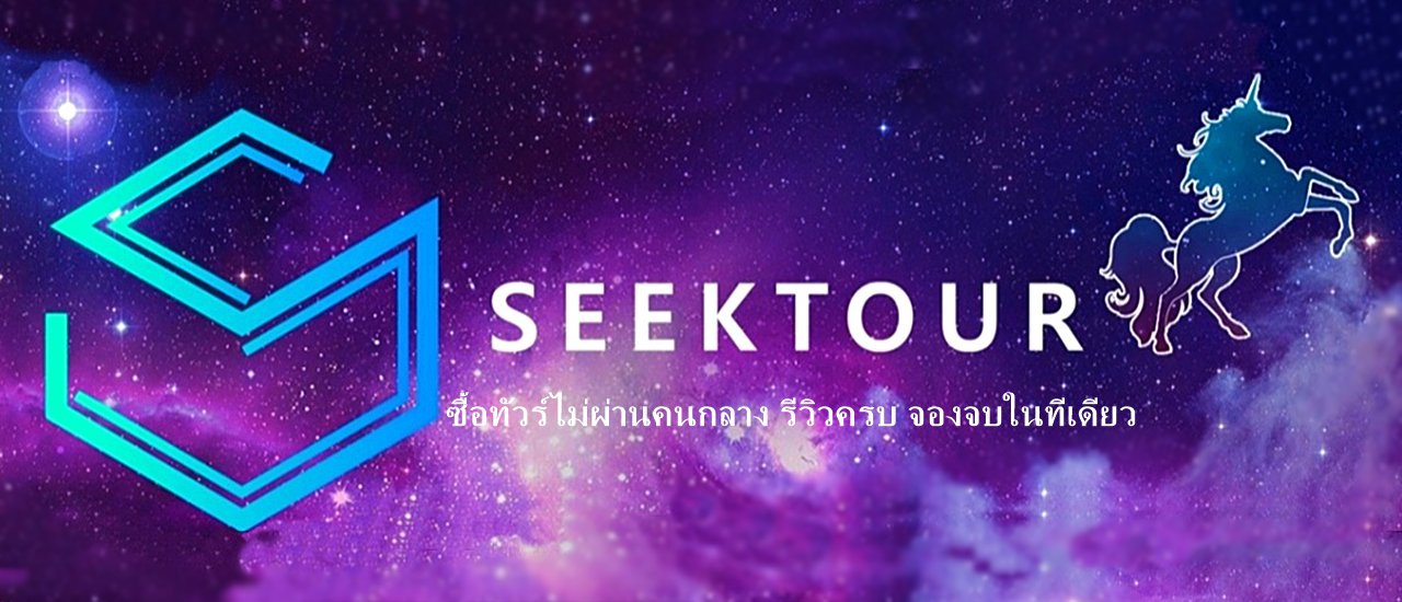 cover เปิดตัวเว็บไซต์น้องใหม่ไฟแรง Seektour.com แพลตฟอร์มสำหรับการท่องเที่ยวของคนไทย
