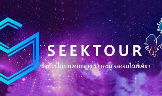 cover เปิดตัวเว็บไซต์น้องใหม่ไฟแรง Seektour.com​ แพลตฟอร์มสำหรับการท่องเที่ยวของคนไทย