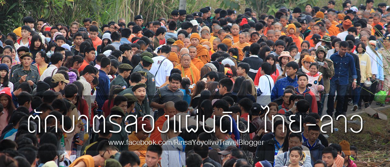 cover ตักบาตรสองแผ่นดิน ไทย-ลาว ลือเลื่อง โบราณสถานเวียงลอ ลือชื่อ กับ ททท.เชียงราย-พะเยา