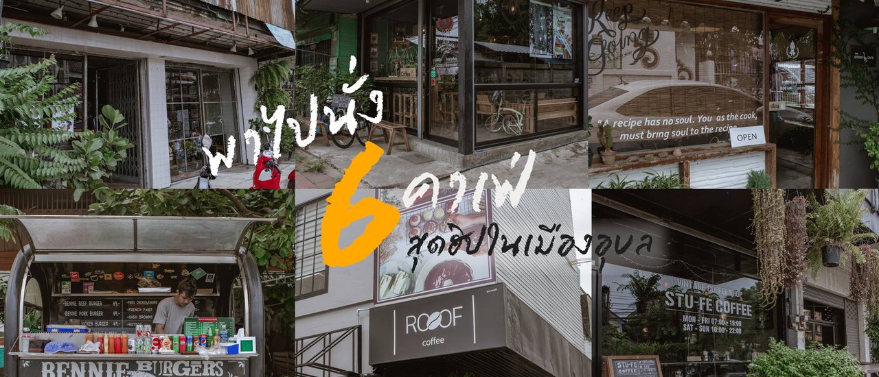 cover 6 คาเฟ่สุดฮิปในเมืองอุบล