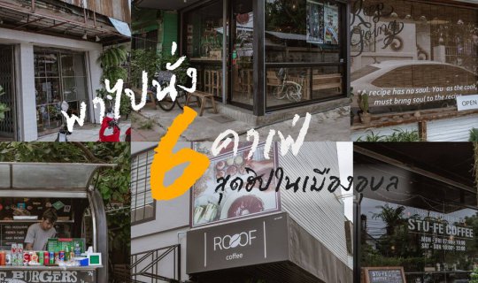 cover 6 คาเฟ่สุดฮิปในเมืองอุบล