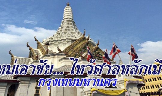 cover ปีใหม่เอาชัย....ไหว้ศาลหลักเมือง