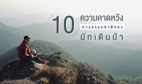 cover 10 ความคาดหวังทางธรรมชาติของ "นักเดินป่า"