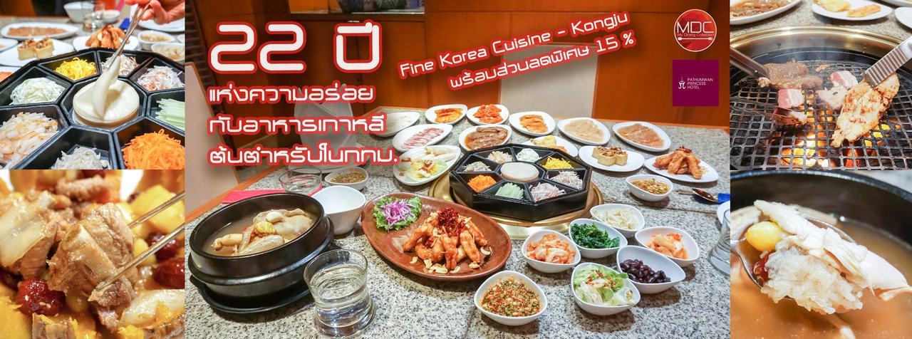 cover 22 ปีแห่งความอร่อยกับอาหารเกาหลีต้นตำหรับในกทม. @ Kongju - Pathumwan Princess Hotel