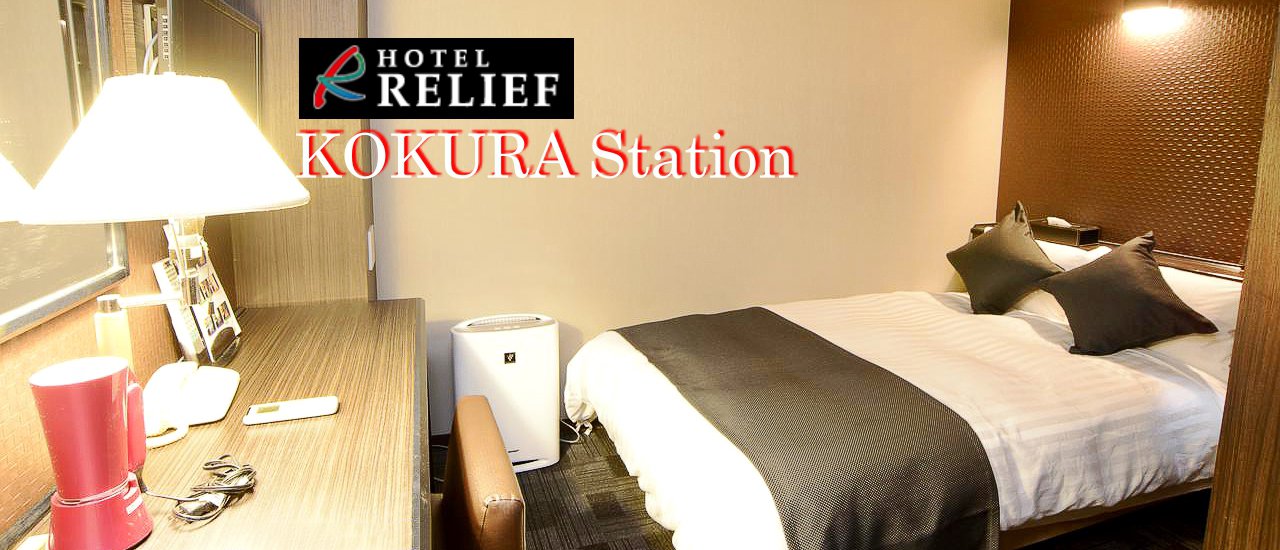 cover โรงแรม จิ๋วแต่แจ๋ว บนเกาะคิวชู ...... HOTEL RELIEF Kokura Station