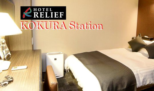 cover โรงแรม จิ๋วแต่แจ๋ว บนเกาะคิวชู ...... HOTEL RELIEF Kokura Station