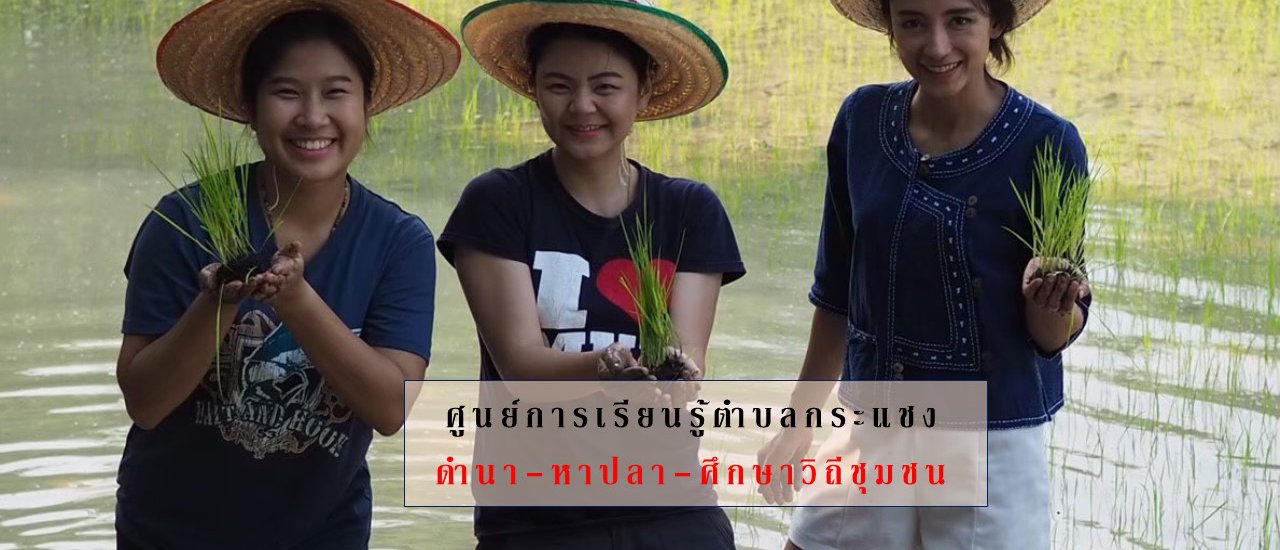 cover ชุมชนบ้านกระแชง จ.อยุธยา 2 วัน 1 คืน