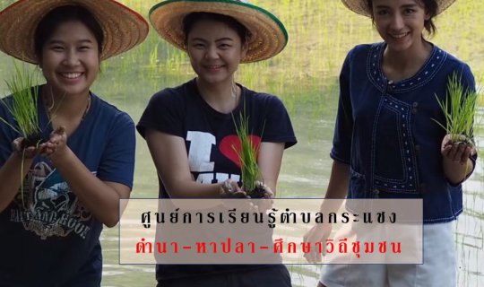 cover ชุมชนบ้านกระแชง จ.อยุธยา 2 วัน 1 คืน