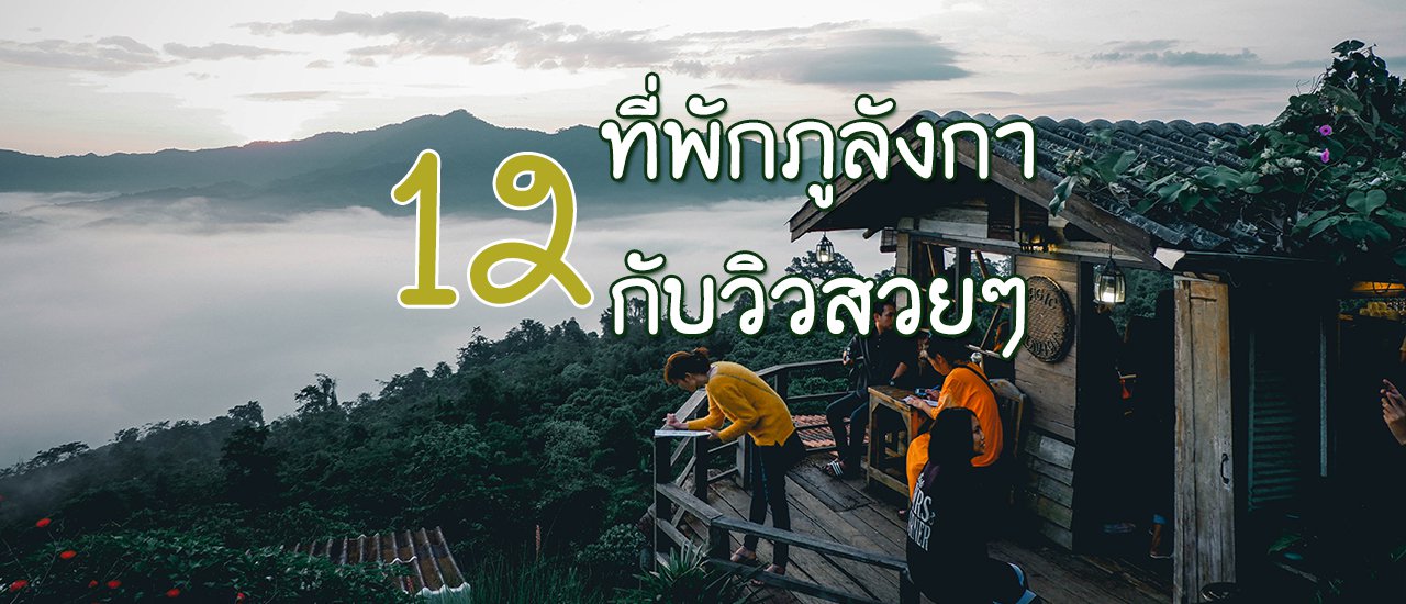 cover 12 ที่พักภูลังกา กับวิวสวยๆ