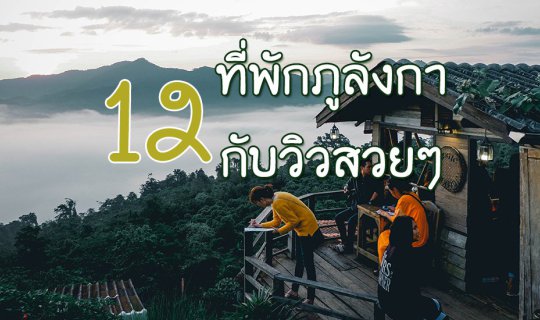 Cover 12 ที่พักภูลังกา กับวิวสวยๆ...