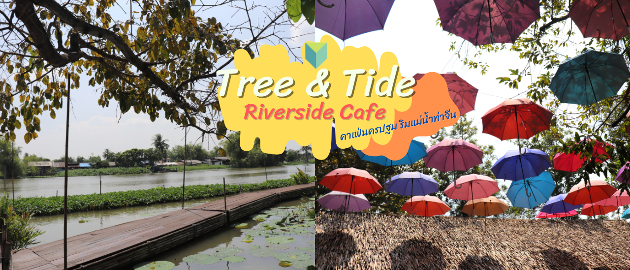 cover Tree & Tide Riverside Café : คาเฟ่ริมแม่น้ำนครชัยศรี จ.นครปฐม